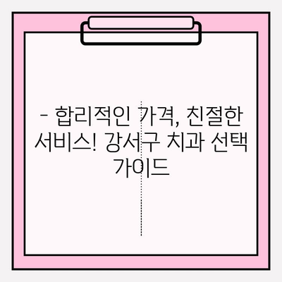 강서구 치과 선택 가이드| 다양한 유형 비교 및 추천 | 임플란트, 치아 미백, 교정, 일반 진료