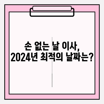 2024년 손 없는 날 용달차 이사 비용 완벽 가이드| 미리 준비하고 똑똑하게 절약하기 | 이사 비용, 용달차 가격, 손 없는 날, 이사 팁