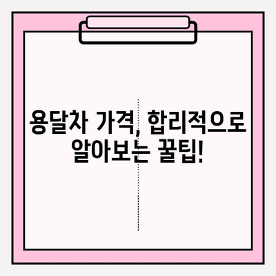2024년 손 없는 날 용달차 이사 비용 완벽 가이드| 미리 준비하고 똑똑하게 절약하기 | 이사 비용, 용달차 가격, 손 없는 날, 이사 팁