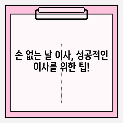 2024년 손 없는 날 용달차 이사 비용 완벽 가이드| 미리 준비하고 똑똑하게 절약하기 | 이사 비용, 용달차 가격, 손 없는 날, 이사 팁