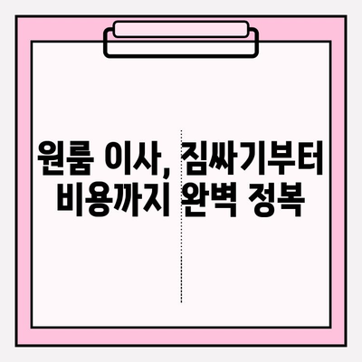 원룸 포장 이사, 가격 & 방법 완벽 가이드 | 이삿짐센터 비용, 꿀팁, 비교 견적