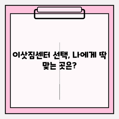 원룸 포장 이사, 가격 & 방법 완벽 가이드 | 이삿짐센터 비용, 꿀팁, 비교 견적