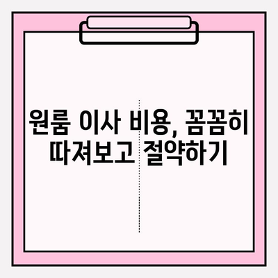 원룸 포장 이사, 가격 & 방법 완벽 가이드 | 이삿짐센터 비용, 꿀팁, 비교 견적