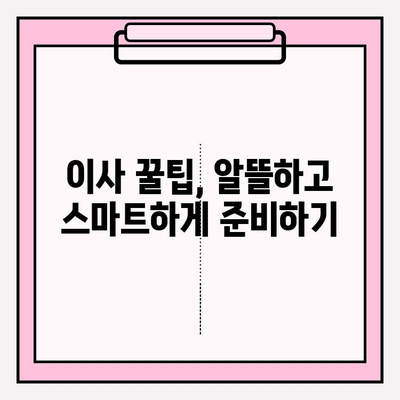 원룸 포장 이사, 가격 & 방법 완벽 가이드 | 이삿짐센터 비용, 꿀팁, 비교 견적