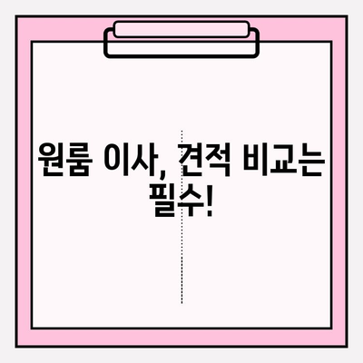 원룸 포장 이사, 가격 & 방법 완벽 가이드 | 이삿짐센터 비용, 꿀팁, 비교 견적