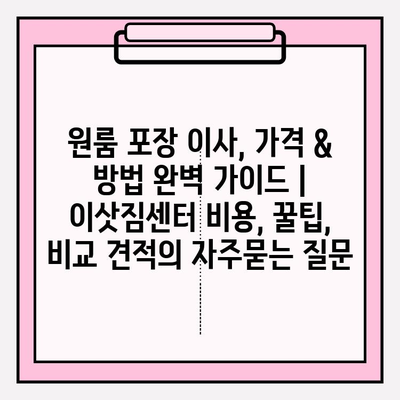 원룸 포장 이사, 가격 & 방법 완벽 가이드 | 이삿짐센터 비용, 꿀팁, 비교 견적