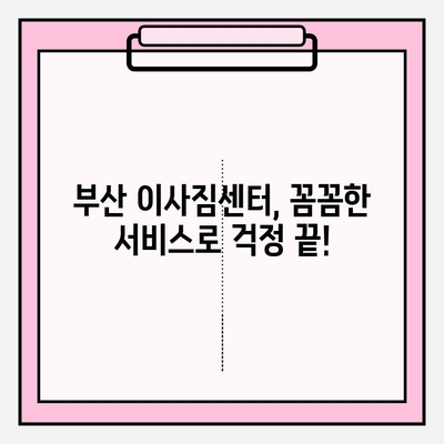 부산 이사, 깔끔하고 신속하게! 믿을 수 있는 이삿짐센터 추천 | 부산 이삿짐센터, 이사짐센터 추천, 부산 이사 비용