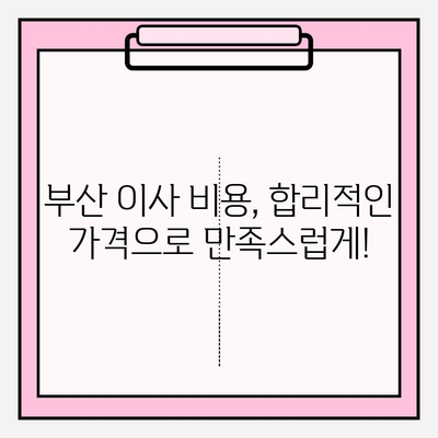 부산 이사, 깔끔하고 신속하게! 믿을 수 있는 이삿짐센터 추천 | 부산 이삿짐센터, 이사짐센터 추천, 부산 이사 비용