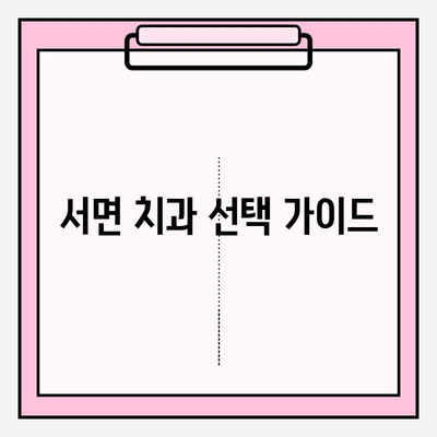 서면 치과 추천| 관련 정보 확인 필수! |  꼼꼼하게 비교하고 선택하세요 | 치과, 추천, 서면, 정보, 비교