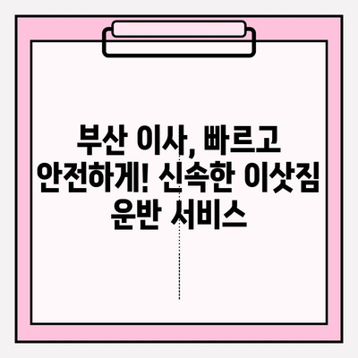 부산 이사, 깔끔하고 신속하게! 믿을 수 있는 이삿짐센터 추천 | 부산 이삿짐센터, 이사짐센터 추천, 부산 이사 비용