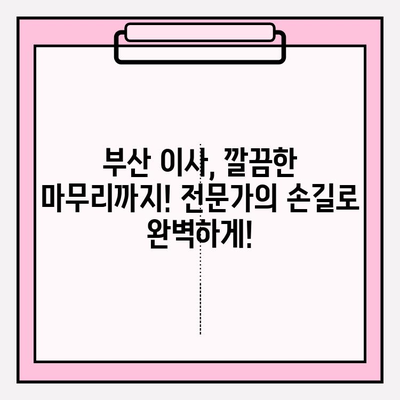 부산 이사, 깔끔하고 신속하게! 믿을 수 있는 이삿짐센터 추천 | 부산 이삿짐센터, 이사짐센터 추천, 부산 이사 비용