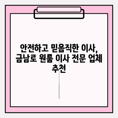 광주 금남로 원룸 이사, 용달 이삿짐센터 추천 | 저렴하고 안전한 이사, 지금 바로 확인하세요!