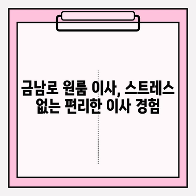 광주 금남로 원룸 이사, 용달 이삿짐센터 추천 | 저렴하고 안전한 이사, 지금 바로 확인하세요!