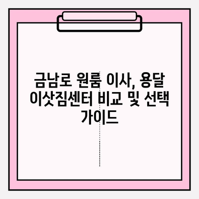 광주 금남로 원룸 이사, 용달 이삿짐센터 추천 | 저렴하고 안전한 이사, 지금 바로 확인하세요!