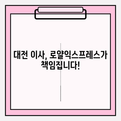 대전 포장이사, 로얄익스프레스와 함께 믿음직한 이사 준비하세요 | 이삿짐센터 추천, 포장이사 비용, 이사짐센터 비교