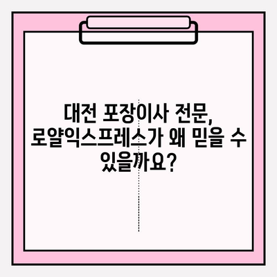 대전 포장이사, 로얄익스프레스와 함께 믿음직한 이사 준비하세요 | 이삿짐센터 추천, 포장이사 비용, 이사짐센터 비교