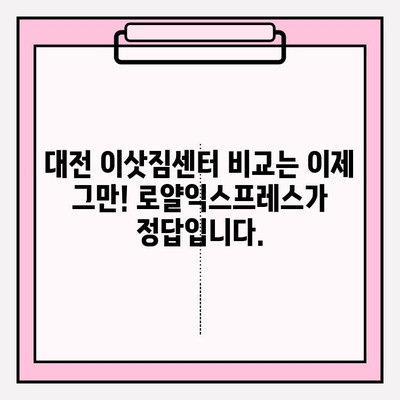 대전 포장이사, 로얄익스프레스와 함께 믿음직한 이사 준비하세요 | 이삿짐센터 추천, 포장이사 비용, 이사짐센터 비교