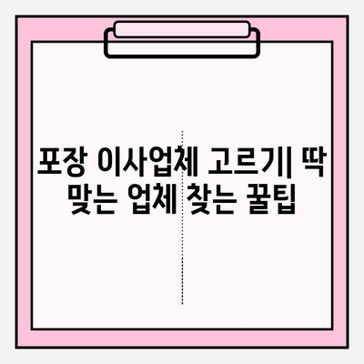 포장 이사업체 순위 & 가격 비교| 마음에 쏙 드는 업체 찾기 | 이사 비용, 업체 추천, 견적 비교, 이사 준비 팁