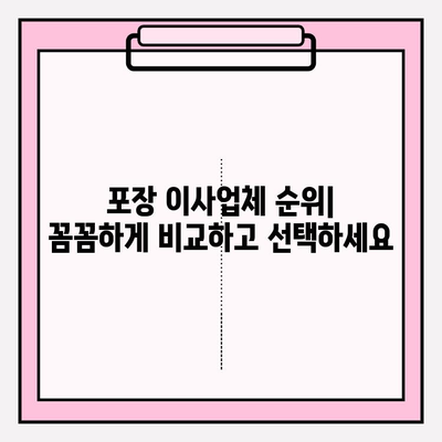 포장 이사업체 순위 & 가격 비교| 마음에 쏙 드는 업체 찾기 | 이사 비용, 업체 추천, 견적 비교, 이사 준비 팁