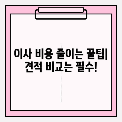 포장 이사업체 순위 & 가격 비교| 마음에 쏙 드는 업체 찾기 | 이사 비용, 업체 추천, 견적 비교, 이사 준비 팁