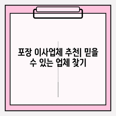 포장 이사업체 순위 & 가격 비교| 마음에 쏙 드는 업체 찾기 | 이사 비용, 업체 추천, 견적 비교, 이사 준비 팁