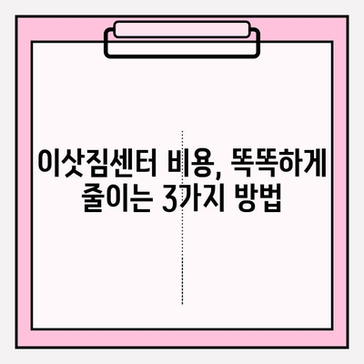 이삿짐센터 비용 절약 꿀팁| 3가지 방법으로 똑똑하게 줄이세요 | 이사 비용, 이삿짐센터 추천, 저렴한 이사