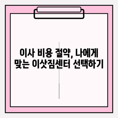 이삿짐센터 비용 절약 꿀팁| 3가지 방법으로 똑똑하게 줄이세요 | 이사 비용, 이삿짐센터 추천, 저렴한 이사