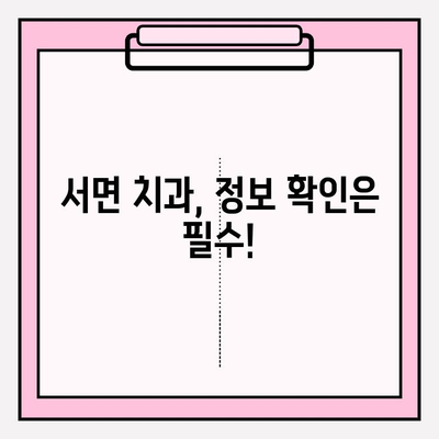 서면 치과 추천| 관련 정보 확인 필수! |  꼼꼼하게 비교하고 선택하세요 | 치과, 추천, 서면, 정보, 비교
