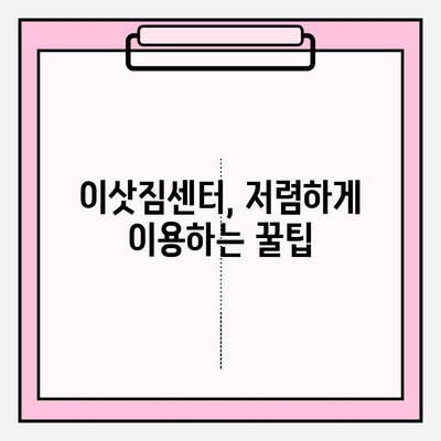 이삿짐센터 비용 절약 꿀팁| 3가지 방법으로 똑똑하게 줄이세요 | 이사 비용, 이삿짐센터 추천, 저렴한 이사