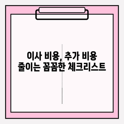 이삿짐센터 비용 절약 꿀팁| 3가지 방법으로 똑똑하게 줄이세요 | 이사 비용, 이삿짐센터 추천, 저렴한 이사