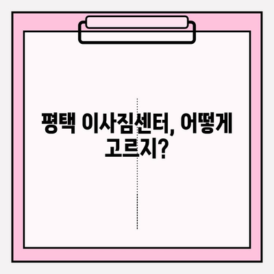 평택 이사짐센터 꼼꼼하게 고르는 꿀팁 | 이사짐센터 추천, 비교, 가격, 후기, 견적