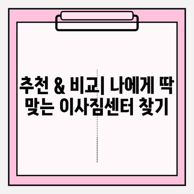 평택 이사짐센터 꼼꼼하게 고르는 꿀팁 | 이사짐센터 추천, 비교, 가격, 후기, 견적