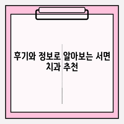 서면 치과 추천| 관련 정보 확인 필수! |  꼼꼼하게 비교하고 선택하세요 | 치과, 추천, 서면, 정보, 비교