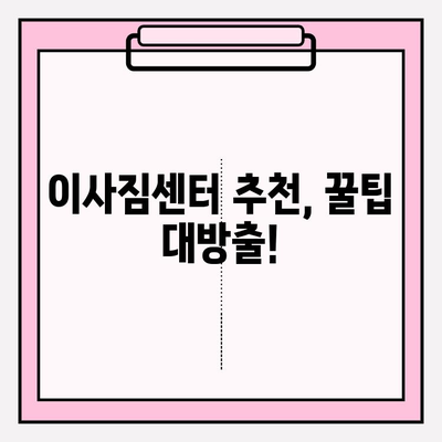 이삿짐센터 직접 비교 후 찾은 제격! 나에게 딱 맞는 이사짐센터 찾기 | 이사짐센터 비교, 이사짐센터 추천, 이사 준비 팁