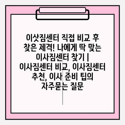 이삿짐센터 직접 비교 후 찾은 제격! 나에게 딱 맞는 이사짐센터 찾기 | 이사짐센터 비교, 이사짐센터 추천, 이사 준비 팁