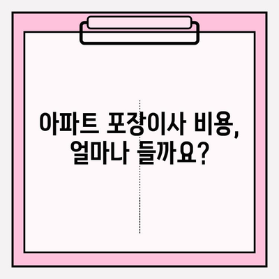 아파트 포장이사 비용, 이삿짐센터업체 견적 비교 순위! | 이사짐센터 추천, 저렴한 이사 비용, 이사 견적 팁