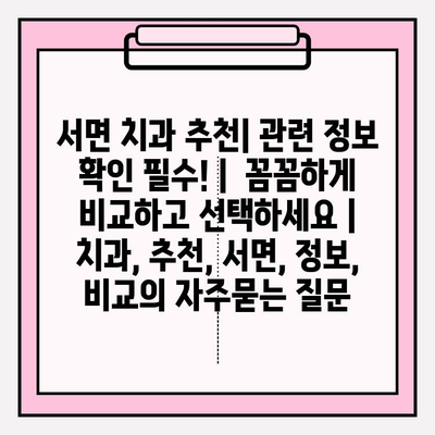 서면 치과 추천| 관련 정보 확인 필수! |  꼼꼼하게 비교하고 선택하세요 | 치과, 추천, 서면, 정보, 비교