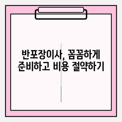 반포장이사 비용 & 추천 업체 정보| 지역별 가격 비교 & 후기 | 이사 준비, 비용 절약, 업체 선택 가이드