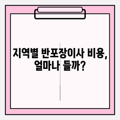 반포장이사 비용 & 추천 업체 정보| 지역별 가격 비교 & 후기 | 이사 준비, 비용 절약, 업체 선택 가이드