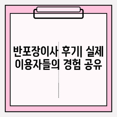 반포장이사 비용 & 추천 업체 정보| 지역별 가격 비교 & 후기 | 이사 준비, 비용 절약, 업체 선택 가이드
