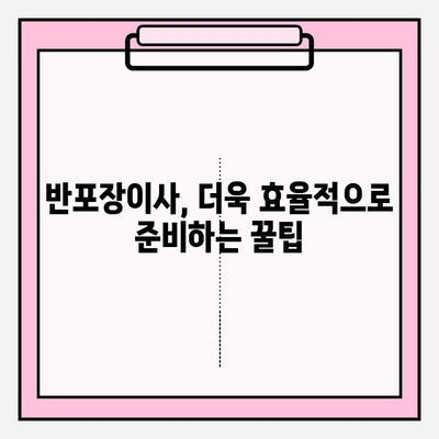 반포장이사 비용 & 추천 업체 정보| 지역별 가격 비교 & 후기 | 이사 준비, 비용 절약, 업체 선택 가이드