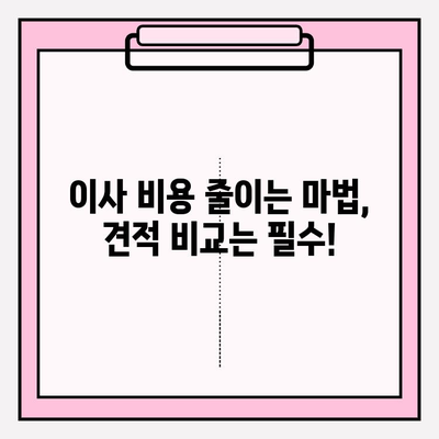 이삿짐센터 가격 비교, 이사 업체 선택 가이드| 비용 절감 꿀팁 | 이사 비용, 이사 견적, 저렴한 이사