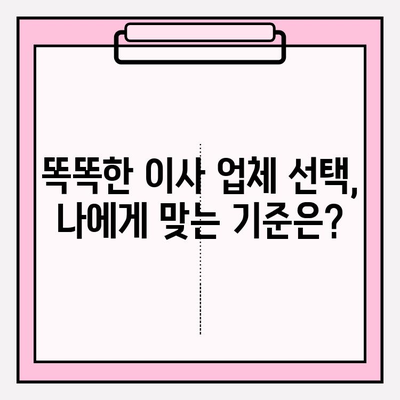 이삿짐센터 가격 비교, 이사 업체 선택 가이드| 비용 절감 꿀팁 | 이사 비용, 이사 견적, 저렴한 이사