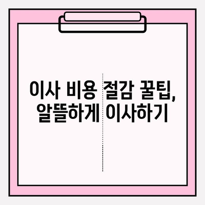 이삿짐센터 가격 비교, 이사 업체 선택 가이드| 비용 절감 꿀팁 | 이사 비용, 이사 견적, 저렴한 이사