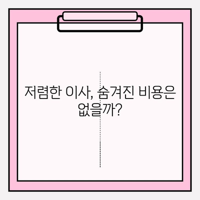 이삿짐센터 가격 비교, 이사 업체 선택 가이드| 비용 절감 꿀팁 | 이사 비용, 이사 견적, 저렴한 이사