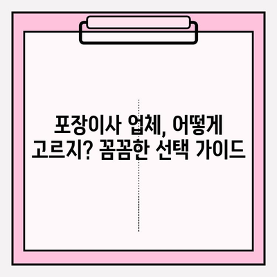 고객 만족도 높은 포장이사 업체 찾는 방법| 꼼꼼하게 비교하고 선택하세요! | 포장이사, 이사업체 추천, 이사 준비 팁