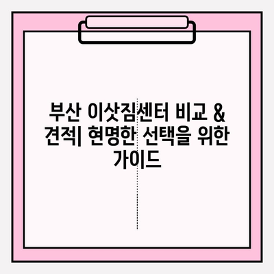 부산 이삿짐센터 비교 & 견적| 꼼꼼하게 따져보고 현명하게 선택하세요! | 부산 이사, 이삿짐센터 추천, 견적 비교 팁