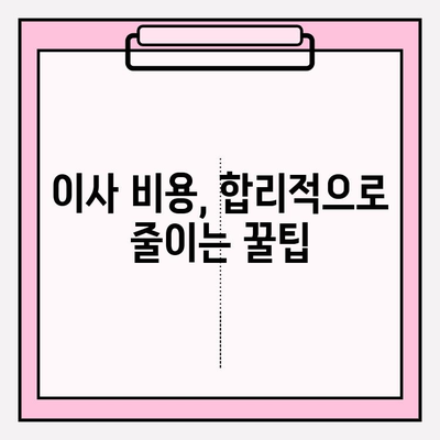 내게 딱 맞는 인기 포장 이사업체 찾기| 지역별 추천 & 비교 가이드 | 포장 이사, 이사업체 추천, 이사 비용