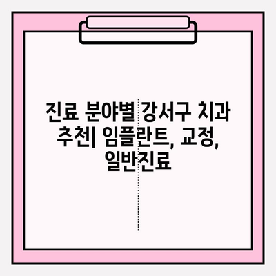 강서구 치과 추천| 유형별 비교분석 & 나에게 맞는 치과 찾기 | 강서구, 치과, 추천, 비교, 진료