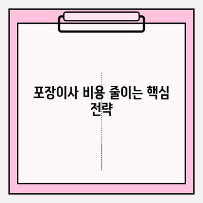 포장이사 비용 절감 꿀팁 3가지 대방출! | 이사비용 줄이는 방법, 이사 준비 팁, 저렴한 이사